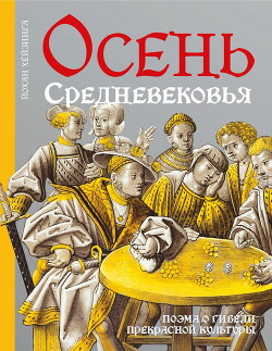 Осень средневековья - Хёйзинга Йохан