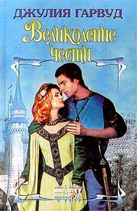 Великолепие чести - Гарвуд Джулия