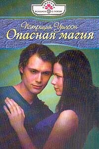 Опасная магия - Уилсон Патриция