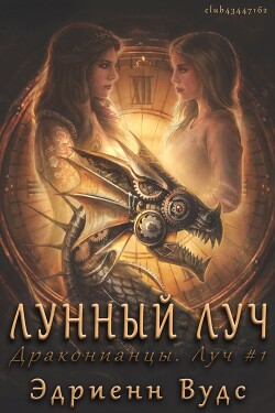 Лунный луч (ЛП) - Вудс Эдриенн