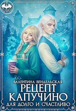 Рецепт капучино для долго и счастливо (СИ) - Вендельская Валентина