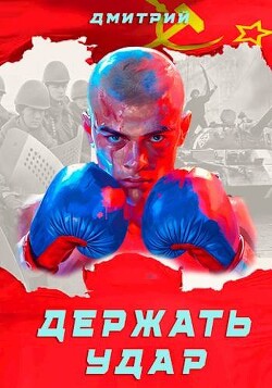 Держать удар (СИ) - Иванов Дмитрий