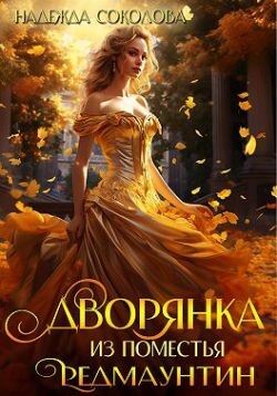 Дворянка из поместья РедМаунтин (СИ) - Соколова Надежда Игоревна