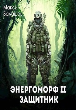 Защитник (СИ) - Балашов Максим