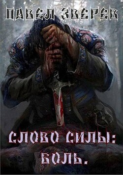 Слово силы: Боль (СИ) - Зверев Павел Александрович
