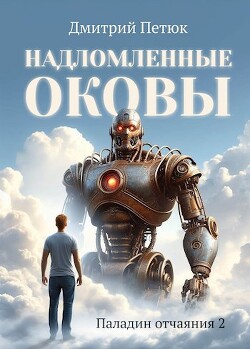 Надломленные оковы (СИ) - Петюк Дмитрий Desmond