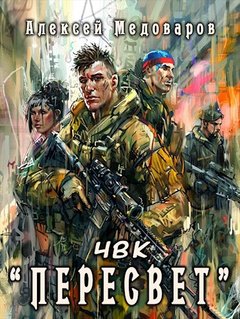 ЧВК «Пересвет» - Алексей Медоваров