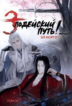 Злодейский путь!.. Том 11 (СИ) - Моргот Эл