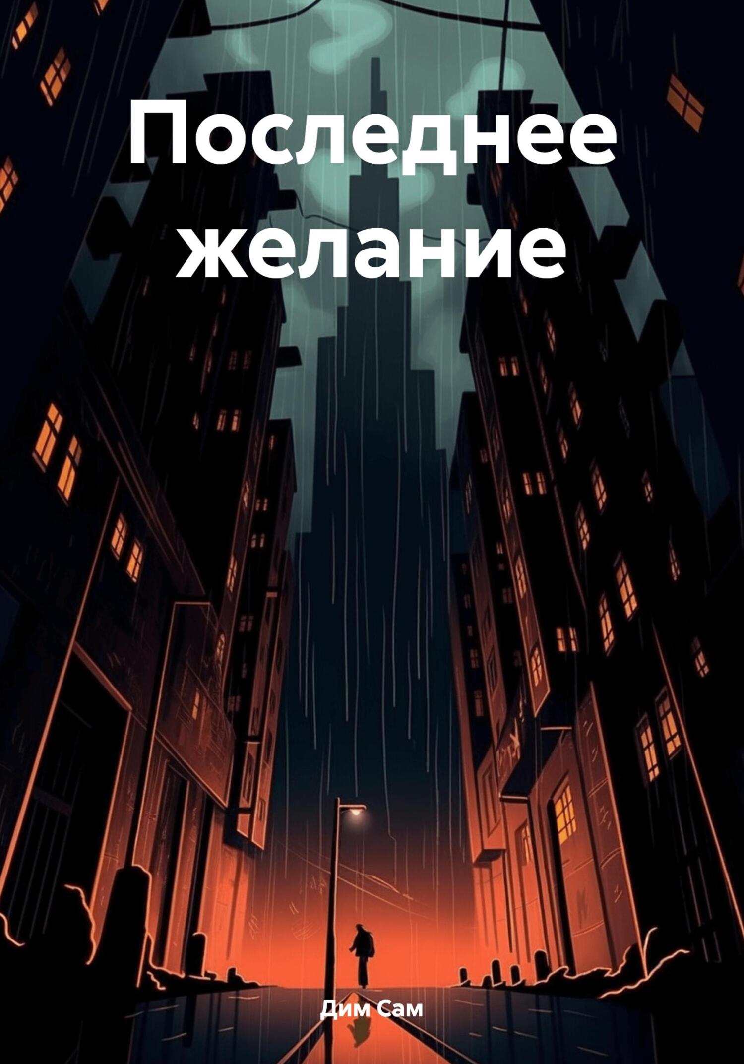 Последнее желание - Дим Сам