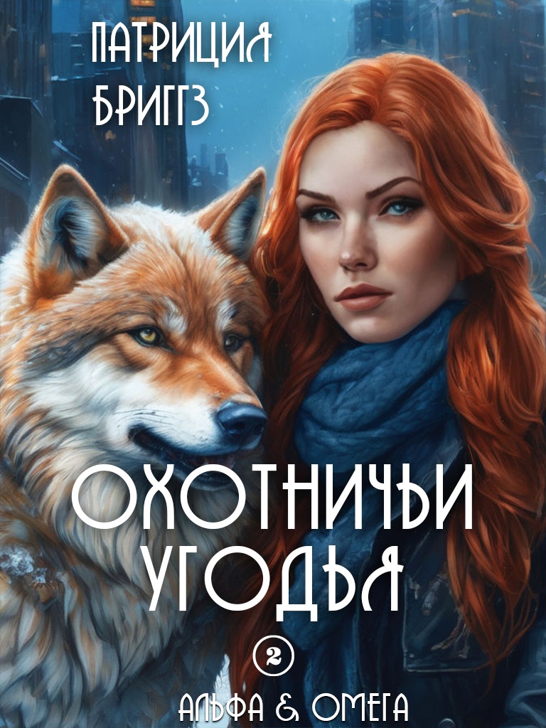 Охотничьи угодья - Патриция Бриггз