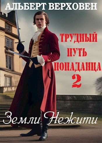 Земли Нежити - Альберт Верховен