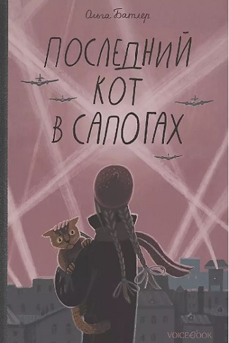 Последний Кот в сапогах.Повесть о дружбе и спасении в блокадном городе - Ольга Владимировна Батлер