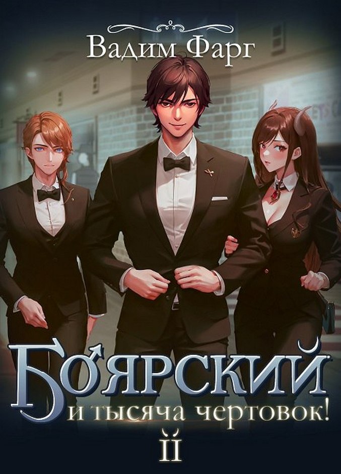Боярский и тысяча чертовок! Том 2 - Вадим Фарг