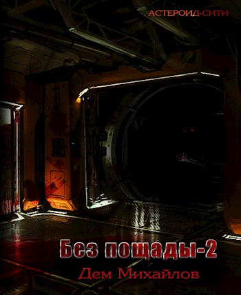 Без пощады 2 - Руслан Алексеевич Михайлов