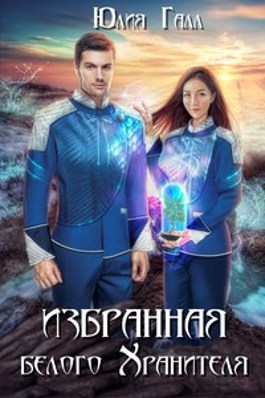 Избранная белого Хранителя (СИ) - Юлия Галынская
