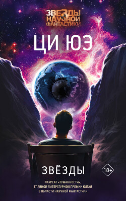 Звёзды - Юэ Ци