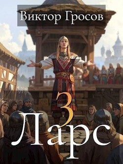 Ларс III (СИ) - Гросов Виктор