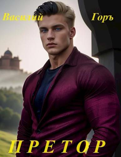 Претор - Василий Горъ