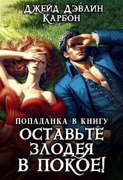 Попаданка в книгу. Оставьте злодея в покое! (СИ) - Лебедева Ива