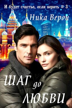 Шаг до любви (СИ) - Верон Ника
