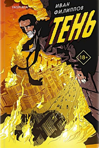 Тень - Иван Борисович Филиппов