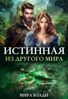 Истинная из другого мира (СИ) - Мира Влади