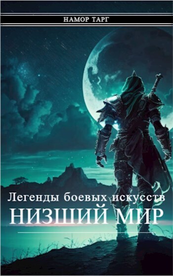 Легенды боевых искусств. Том I. Часть 2 - Намор Тарг