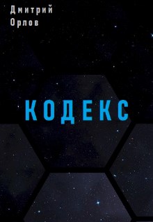 Кодекс - Дмитрий Павлович Орлов