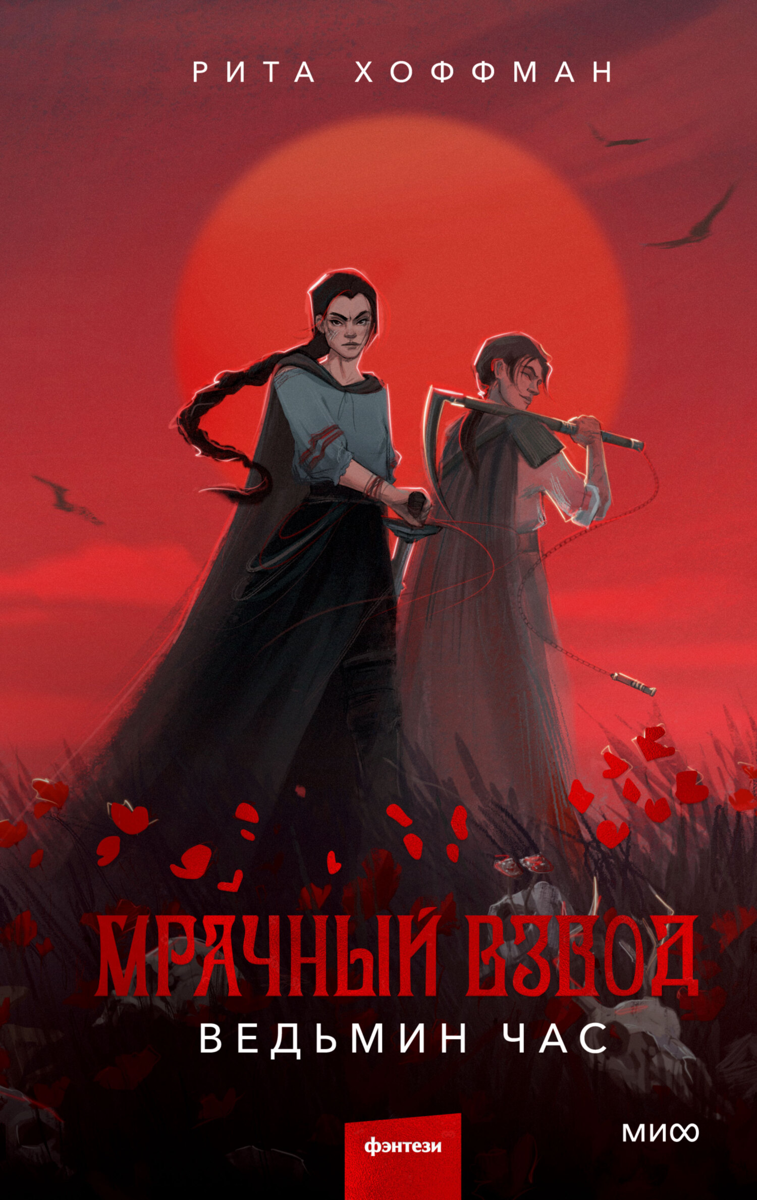 Ведьмин час - Рита Хоффман