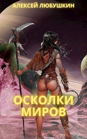 Осколки Миров - Алексей Любушкин