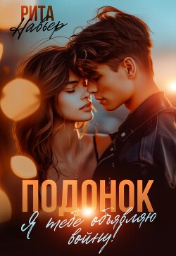 Подонок. Я тебе объявляю войну! (СИ) - Шолохова Елена