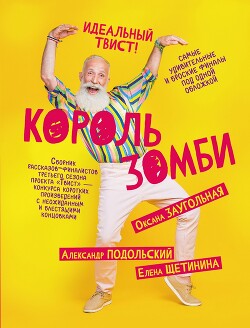 Король зомби (сборник) - Подольский Александр Александрович