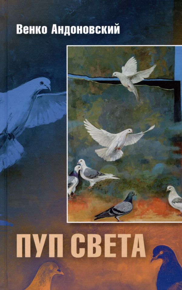 Пуп света - Венко Андоновский