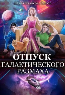Отпуск галактического размаха 2 (СИ) - Юлия Эллисон