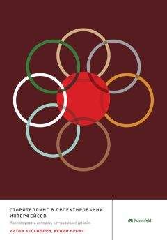 Кевин Брукс - Сторителлинг в проектировании интерфейсов. Как создавать истории, улучшающие дизайн