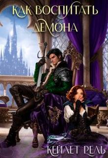 Как воспитать демона - Кейлет Рель