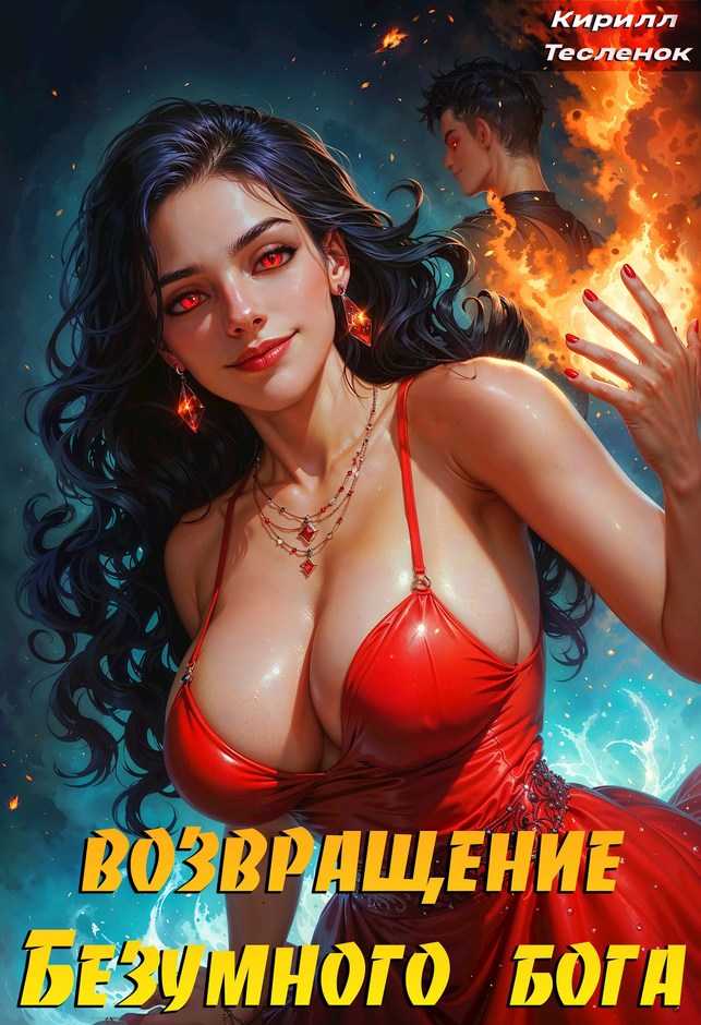 Возвращение Безумного Бога 9 - Кирилл Геннадьевич Теслёнок