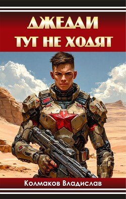 Джедаи тут не ходят (СИ) - Колмаков Владислав Викторович Соло1900