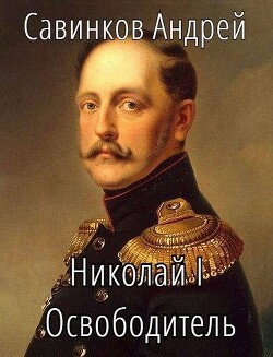 Николай I Освободитель // Книга 10 (СИ) - Савинков Андрей Николаевич Funt izuma