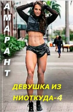 Девушка из ниоткуда 4 (СИ) - Амарант