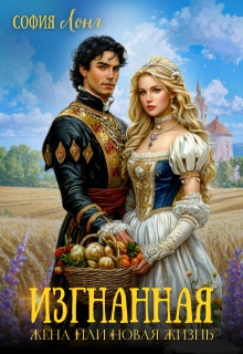 Изгнанная жена или новая жизнь - София Лонг