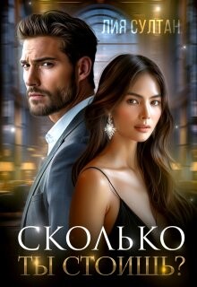 Сколько ты стоишь? (СИ) - Султан Лия