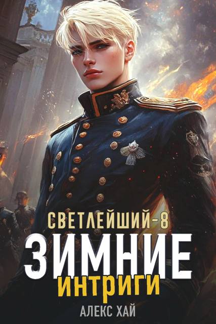 Зимние интриги - Алекс Хай