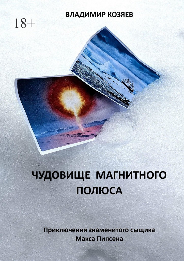 Чудовище магнитного полюса. Приключения знаменитого сыщика Макса Пипсена - Владимир Козяев