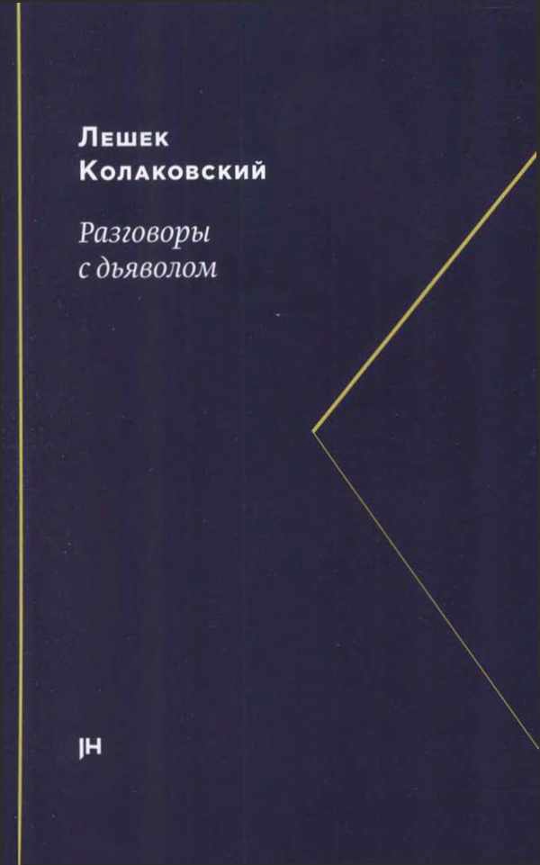 Разговоры с дьяволом - Лешек Колаковский