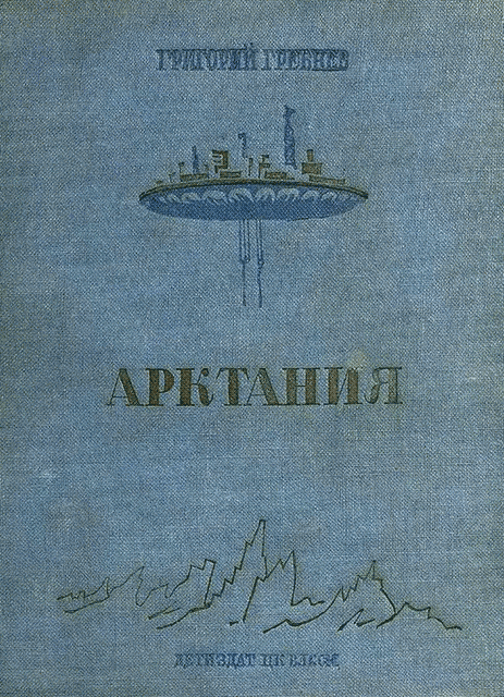 Арктания - Григорий Никитич Гребнев