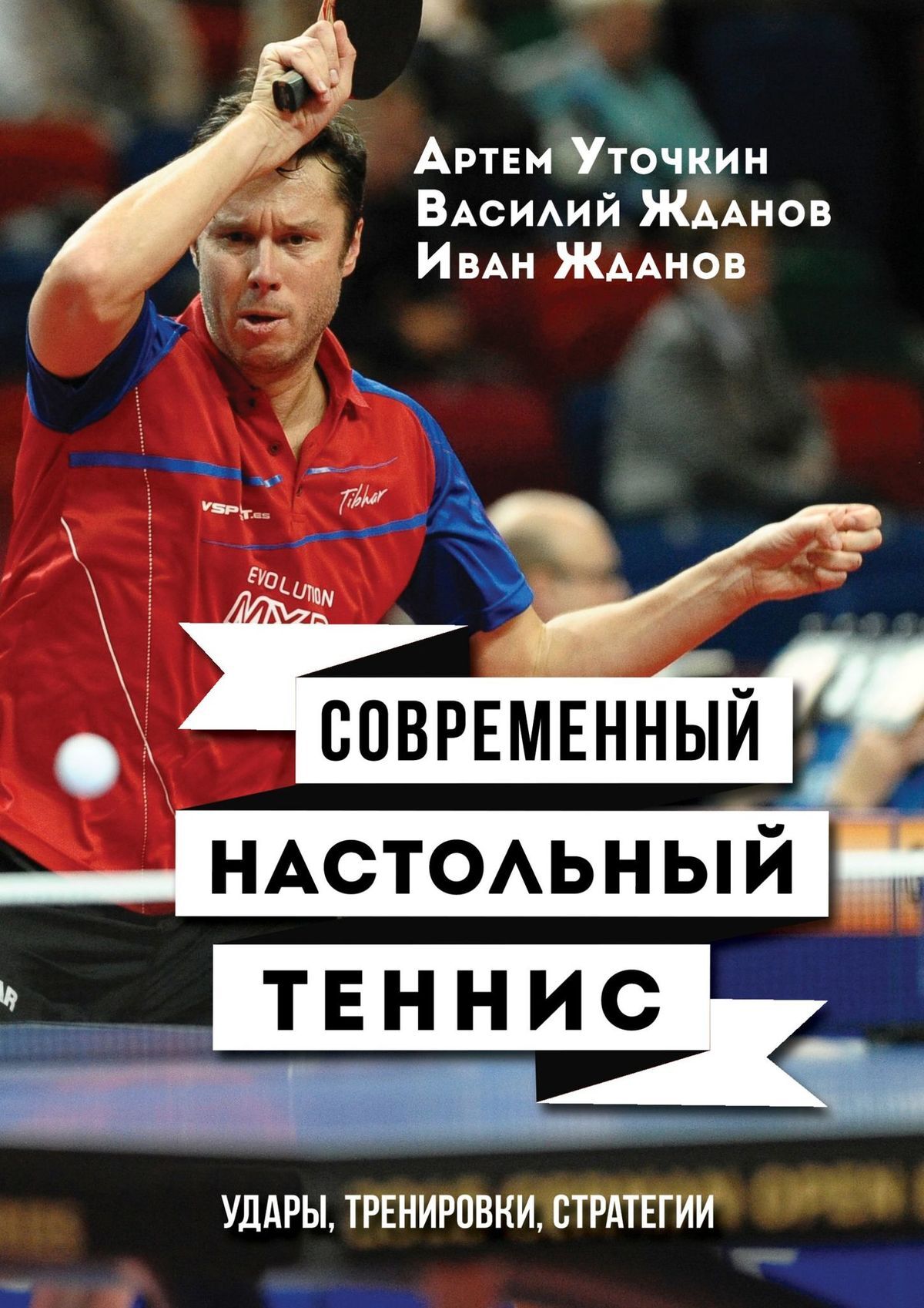 Современный настольный теннис. Удары, тренировки, стратегии - Иван Жданов