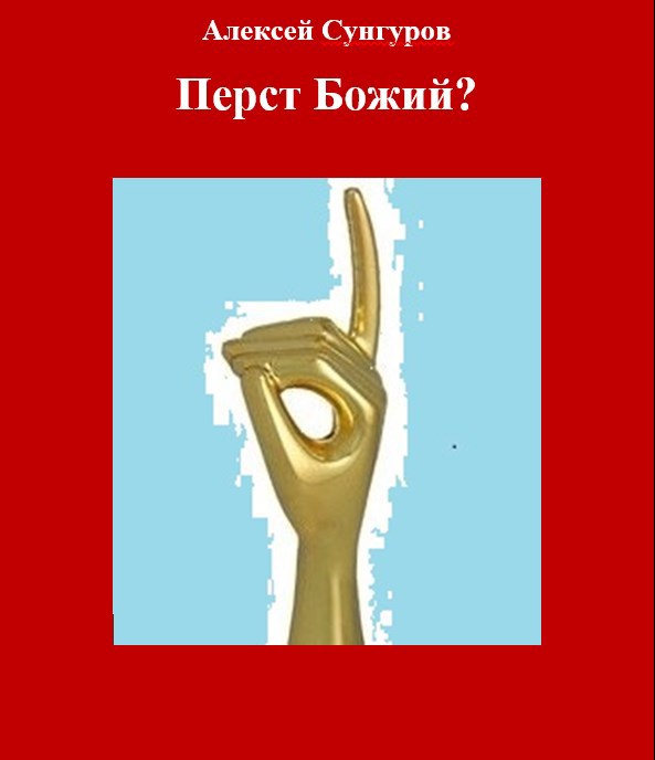 Перст Божий? - Алексей Сунгуров