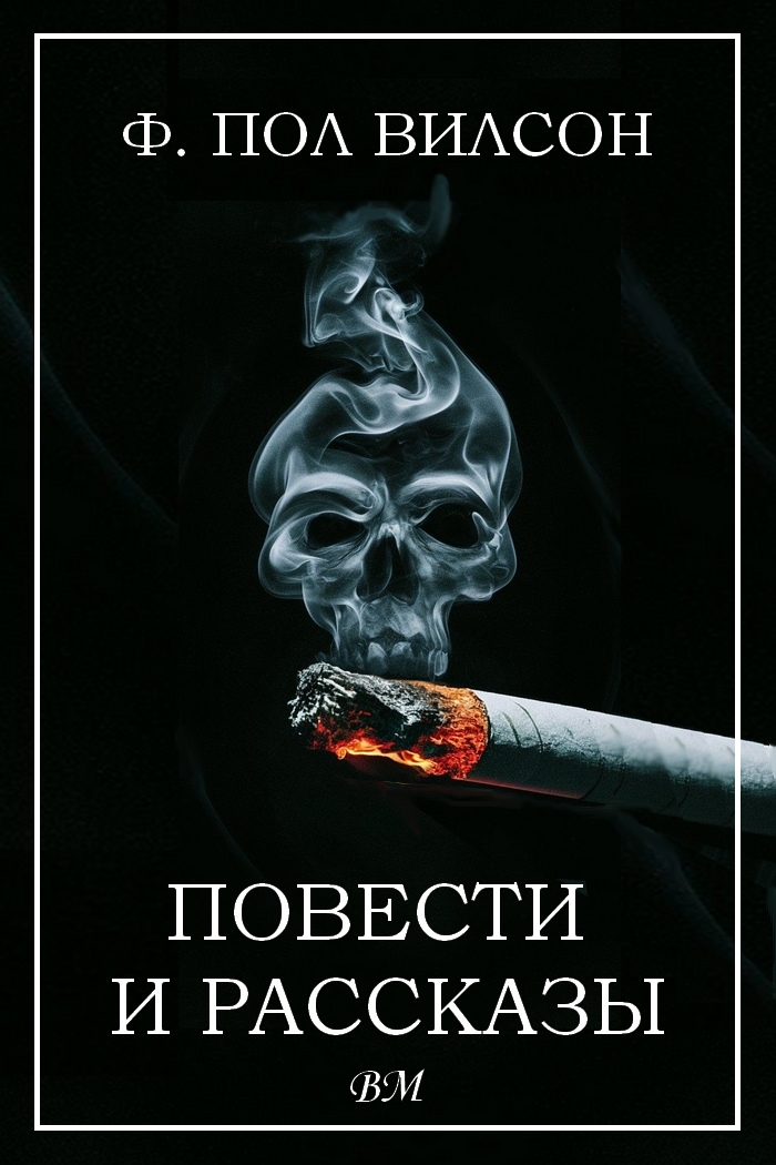 Повести и рассказы - Фрэнсис Пол Вилсон