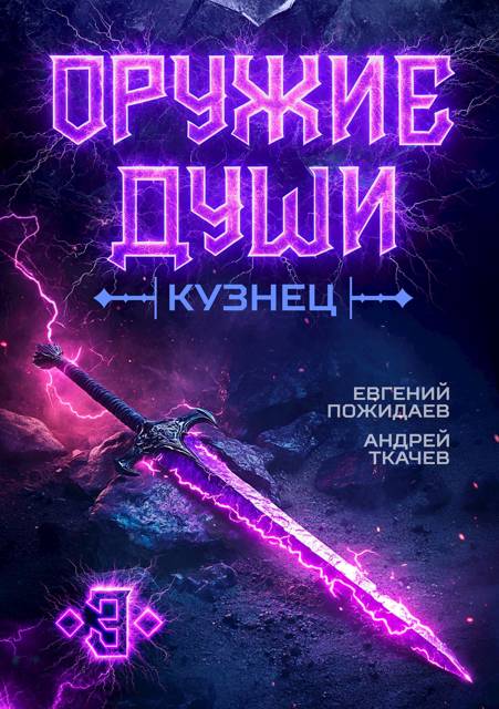 Кузнец. Том 3 - Евгений Пожидаев